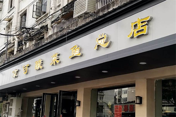 京可酸菜鱼 京可酸菜鱼