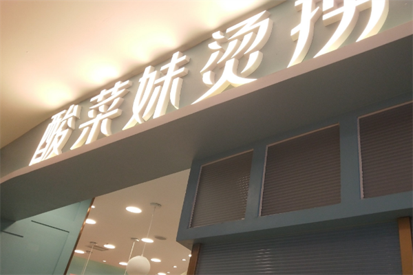 酸菜妹烫捞 酸菜妹烫捞