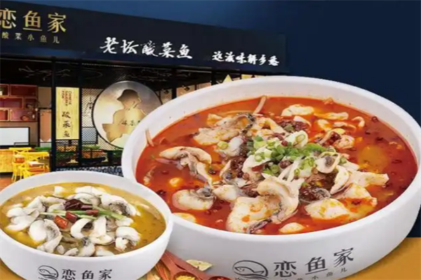 恋鱼家酸菜鱼 恋鱼家酸菜鱼