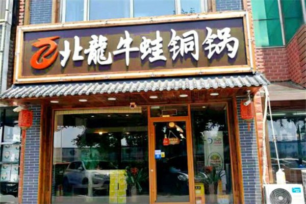 北龙牛蛙火锅加盟
