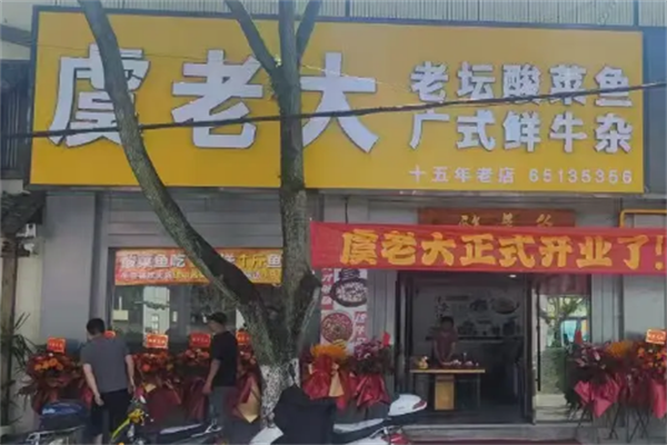 虞老大酸菜鱼 虞老大酸菜鱼