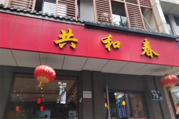 共和春