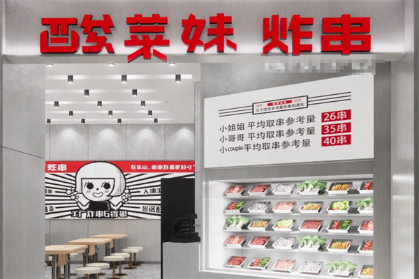 酸菜妹炸串 酸菜妹炸串