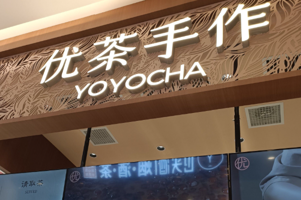 优茶手作YOYOCHA