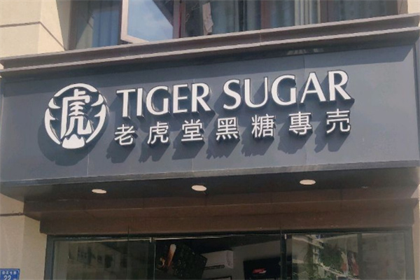 老虎堂黑糖专売 老虎堂黑糖专売
