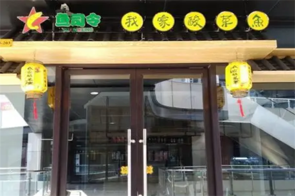 鱼司令我家酸菜鱼