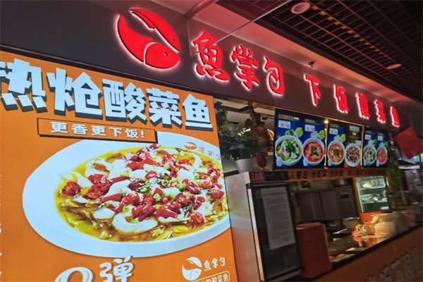 鱼掌勺·下饭酸菜鱼加盟费用,加盟条件,鱼掌勺·下饭酸菜鱼加盟电话 鱼掌勺·下饭酸菜鱼加盟费用,加盟条件,鱼掌勺·下饭酸菜鱼加盟电话