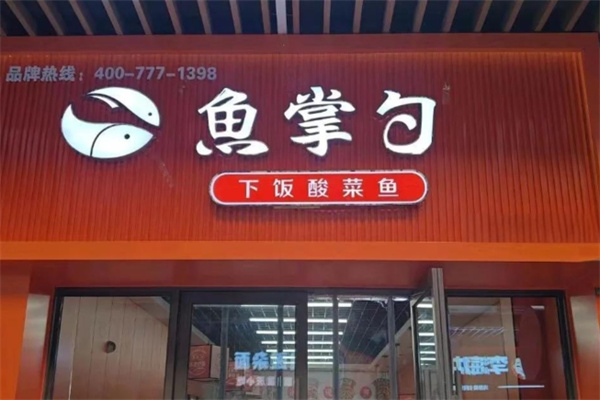 鱼掌勺·下饭酸菜鱼加盟费用,加盟条件,鱼掌勺·下饭酸菜鱼加盟电话 鱼掌勺·下饭酸菜鱼加盟费用,加盟条件,鱼掌勺·下饭酸菜鱼加盟电话