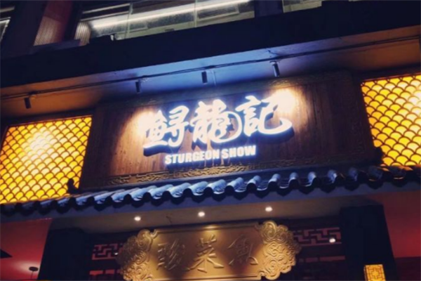 鲟龙记酸菜鱼 鲟龙记酸菜鱼