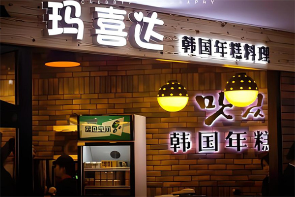 玛喜达韩国料理店加盟