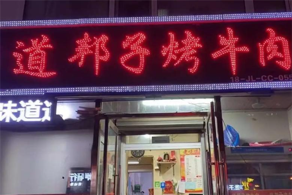 道邦子烤牛肉 道邦子烤牛肉