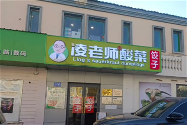凌老师酸菜饺子 凌老师酸菜饺子