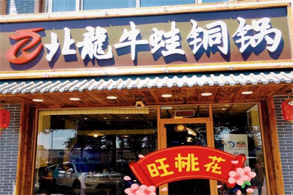北龙牛蛙火锅加盟