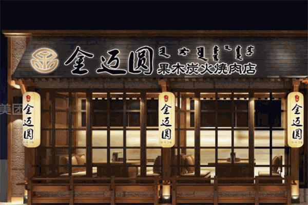 金迈圆烤肉餐厅 金迈圆烤肉餐厅