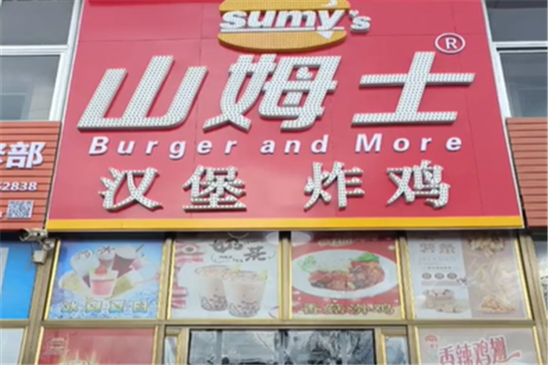 山姆士炸鸡汉堡 山姆士炸鸡汉堡