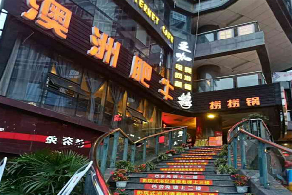 澳洲肥牛捞捞锅加盟