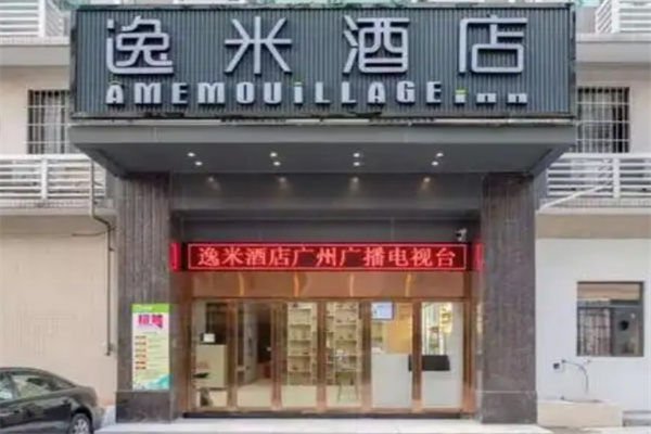 逸米精选酒店