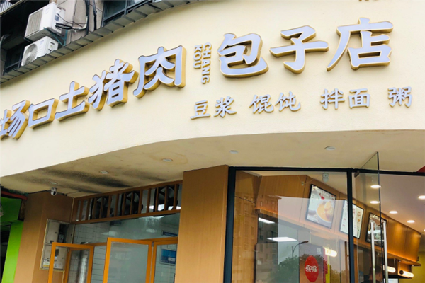 场口土猪肉包子店 场口土猪肉包子店