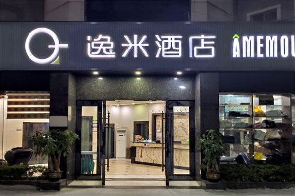 逸米精选酒店