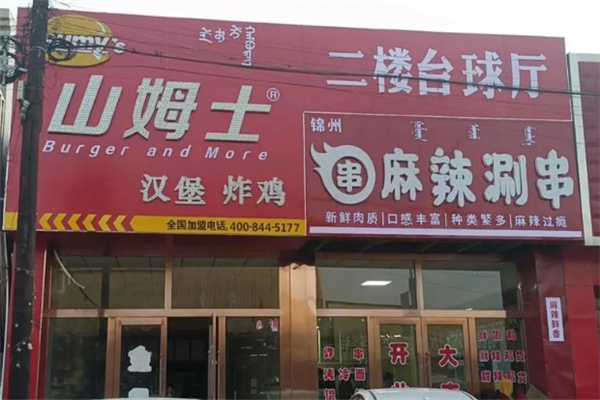 山姆士炸鸡汉堡 山姆士炸鸡汉堡