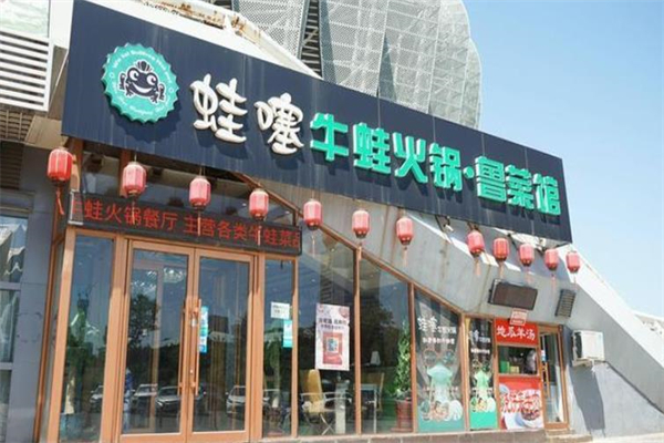 蛙噻牛蛙火锅加盟