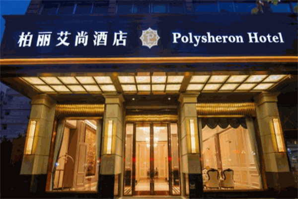 柏丽艾尚酒店