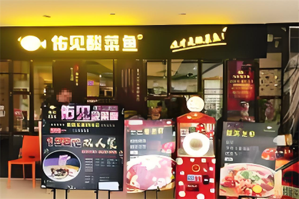 佑见酸菜鱼 佑见酸菜鱼