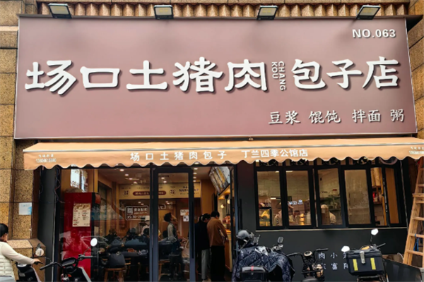 场口土猪肉包子店 场口土猪肉包子店