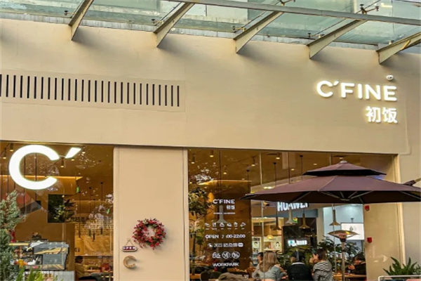 C'FINE初饭健身餐轻食咖啡加盟费多少钱,加盟电话,加盟条件 C'FINE初饭健身餐轻食咖啡加盟费多少钱,加盟电话,加盟条件