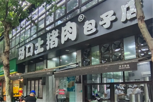 场口土猪肉包子店 场口土猪肉包子店