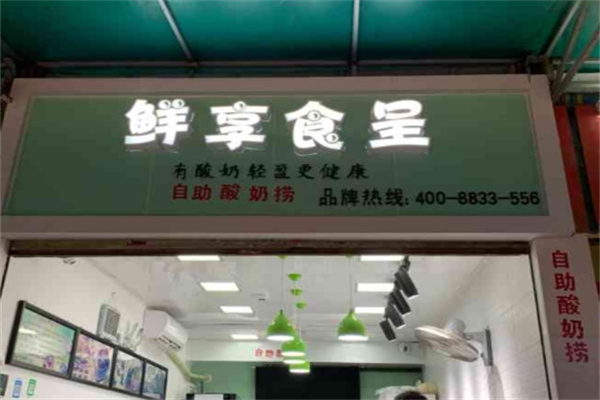 鲜享食呈 鲜享食呈