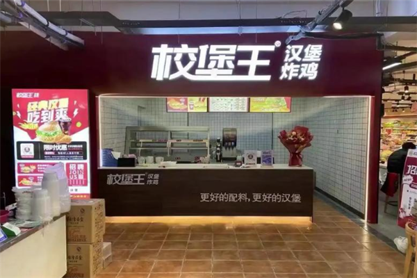 校堡王汉堡炸鸡 校堡王汉堡炸鸡