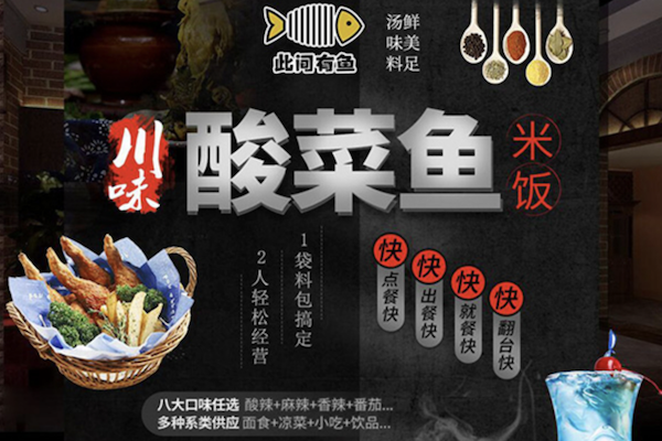 此间有鱼酸菜鱼