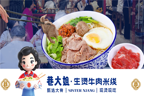 巷大姐牛肉米线 巷大姐牛肉米线