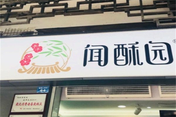 闻酥园加盟多少钱,闻酥园加盟电话,闻酥园加盟条件
