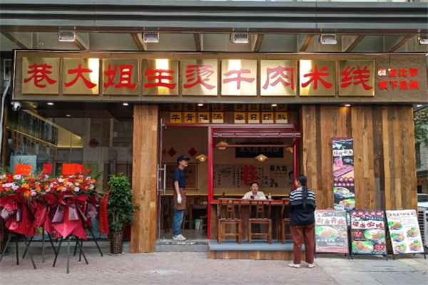 巷大姐牛肉米线 巷大姐牛肉米线