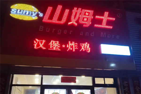 山姆士炸鸡汉堡 山姆士炸鸡汉堡