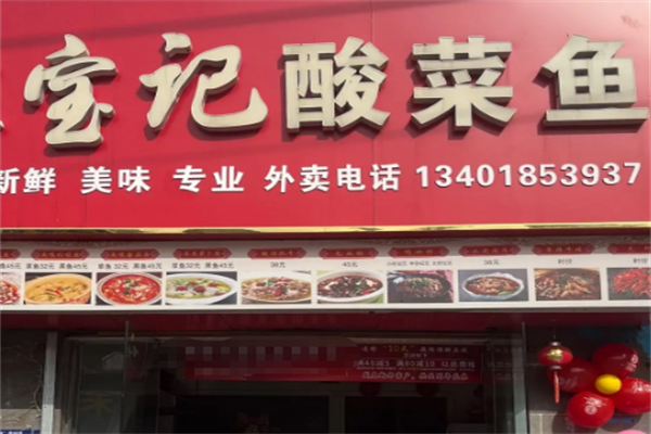 宝记酸菜鱼