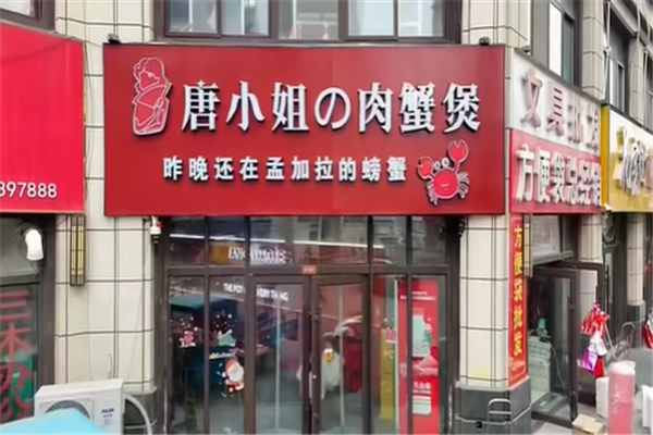 唐小姐肉蟹煲 唐小姐肉蟹煲