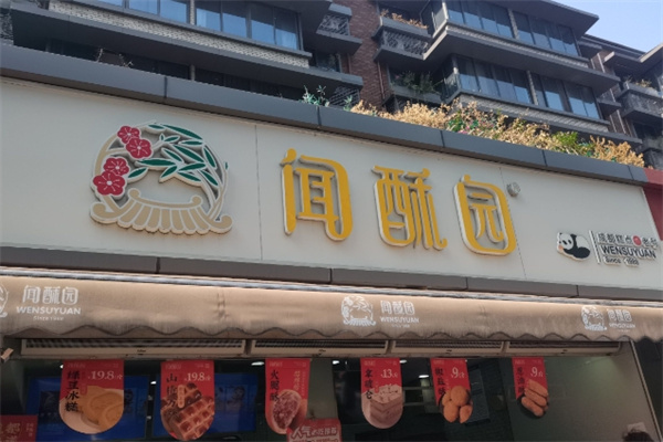 闻酥园加盟多少钱,闻酥园加盟电话,闻酥园加盟条件