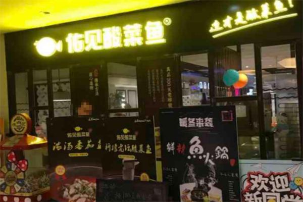 佑见酸菜鱼 佑见酸菜鱼