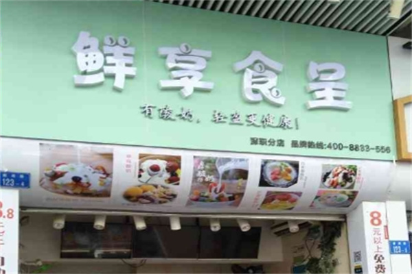 鲜享食呈 鲜享食呈