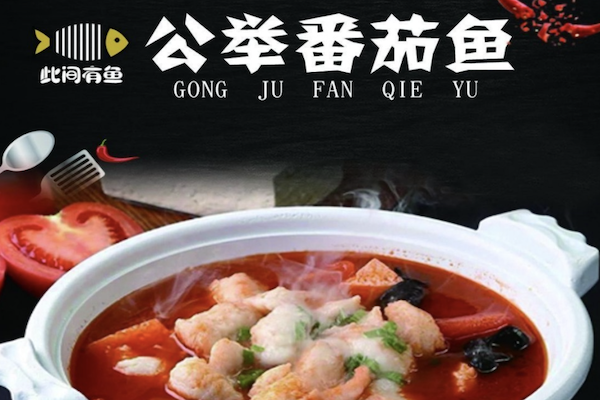 此间有鱼酸菜鱼
