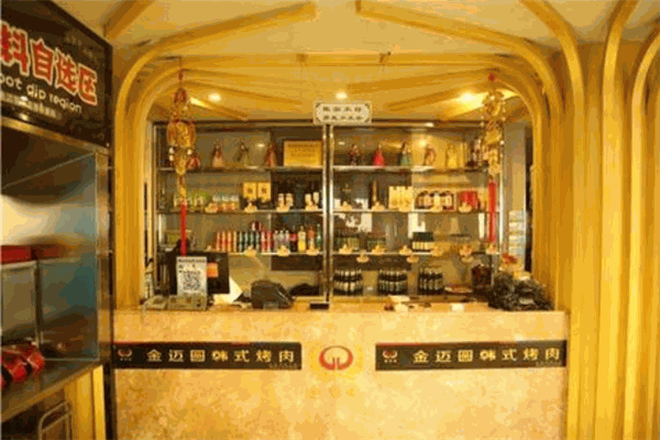 金迈圆烤肉餐厅 金迈圆烤肉餐厅