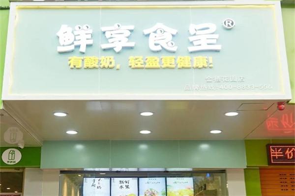 鲜享食呈 鲜享食呈