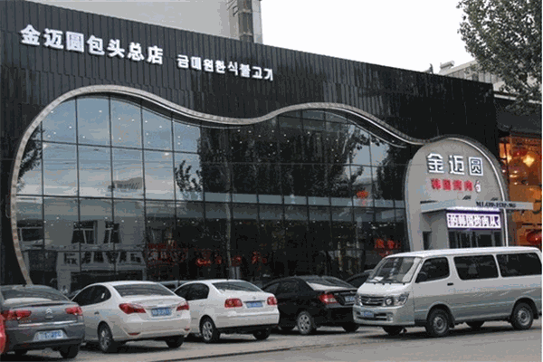 金迈圆烤肉餐厅 金迈圆烤肉餐厅