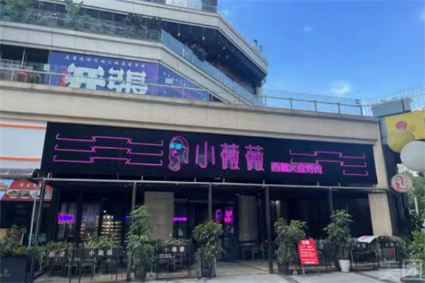 小薇薇西昌自助烤肉 小薇薇西昌自助烤肉