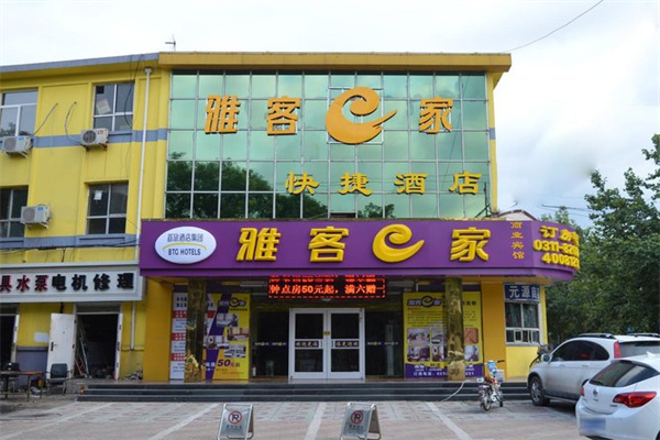 雅客e家酒店 雅客e家酒店
