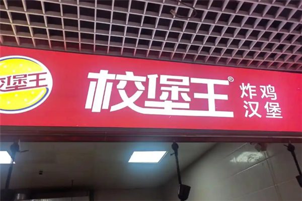校堡王汉堡炸鸡 校堡王汉堡炸鸡