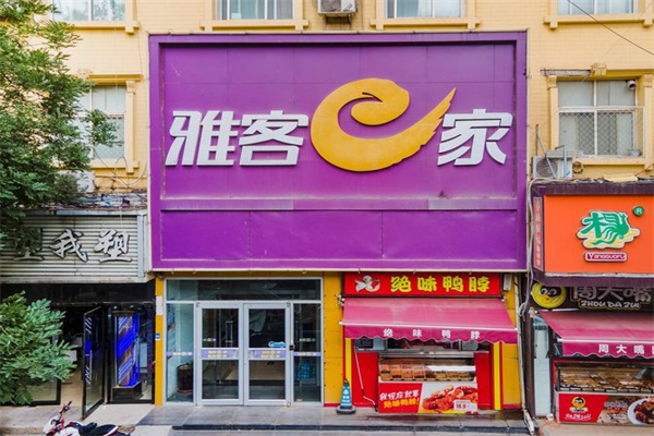 雅客e家酒店 雅客e家酒店